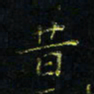 马国峰昔书法图片