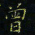 马国峰曾书法图片