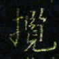 马国峰揽书法图片