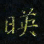 马国峰映书法图片