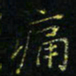 马国峰痛书法图片