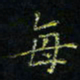 马国峰每书法图片