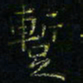 马国峰暂书法图片