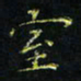 马国峰室书法图片