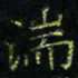 马国峰湍书法图片