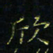 马国峰欣书法图片