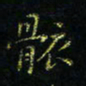 马国峰骸书法图片