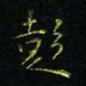 马国峰彭书法图片