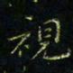 马国峰视书法图片