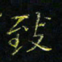 马国峰致书法图片