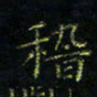 马国峰稽书法图片