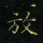 马国峰放书法图片