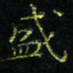 马国峰盛书法图片