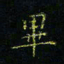 马国峰毕书法图片
