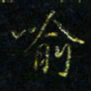 马国峰喻书法图片
