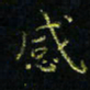 马国峰感书法图片