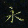 马国峰永书法图片