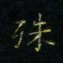 马国峰殊书法图片