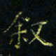 马国峰叙书法图片