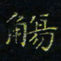 马国峰觞书法图片