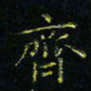 马国峰齐书法图片