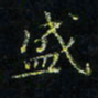 马国峰盛书法图片