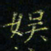 马国峰娱书法图片