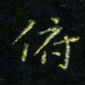 马国峰俯书法图片