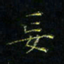 马国峰妄书法图片