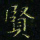 马国峰贤书法图片