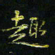 马国峰趣书法图片
