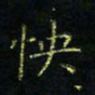 马国峰怏书法图片
