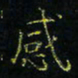 马国峰感书法图片