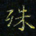 马国峰殊书法图片