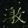 马国峰激书法图片