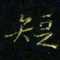 马国峰短书法图片
