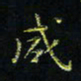 马国峰咸书法图片