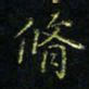 马国峰修书法图片