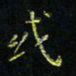 马国峰或书法图片