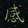 马国峰感书法图片