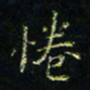 马国峰倦书法图片