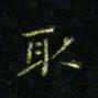 马国峰取书法图片