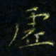 马国峰虚书法图片