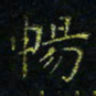马国峰畅书法图片