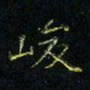 马国峰峻书法图片