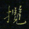马国峰揽书法图片