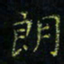 马国峰朗书法图片