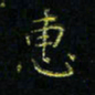 马国峰惠书法图片