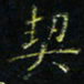 马国峰契书法图片
