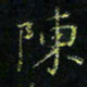 马国峰陈书法图片